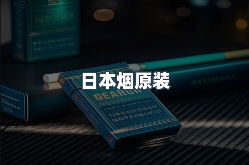 日本烟原装